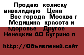 Продаю  коляску инвалидную › Цена ­ 5 000 - Все города, Москва г. Медицина, красота и здоровье » Другое   . Ненецкий АО,Бугрино п.